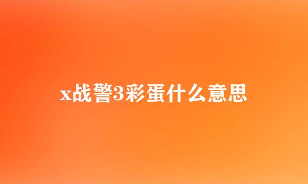 x战警3彩蛋什么意思