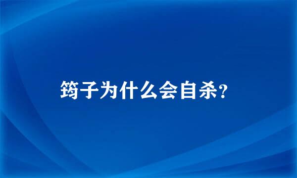 筠子为什么会自杀？