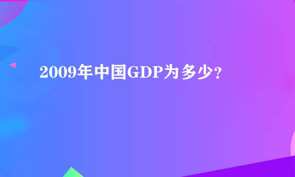 2009年中国GDP为多少？