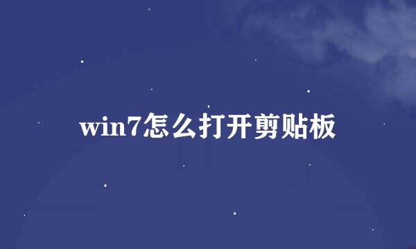 win7怎么打开剪贴板