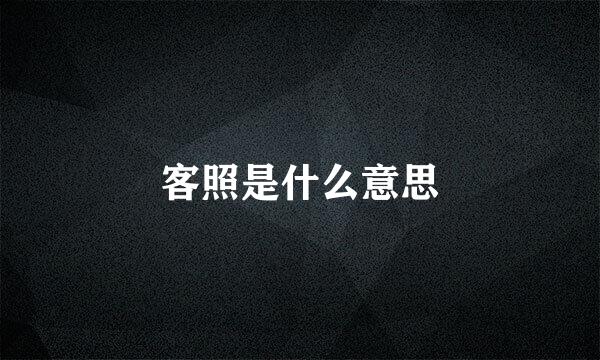 客照是什么意思