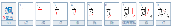 飒是什么意思