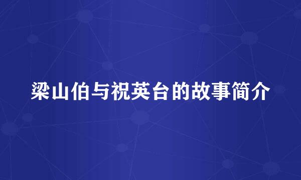 梁山伯与祝英台的故事简介