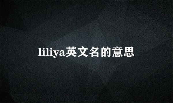 liliya英文名的意思