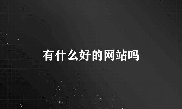 有什么好的网站吗