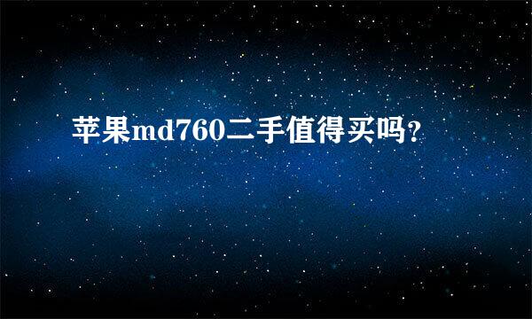 苹果md760二手值得买吗？