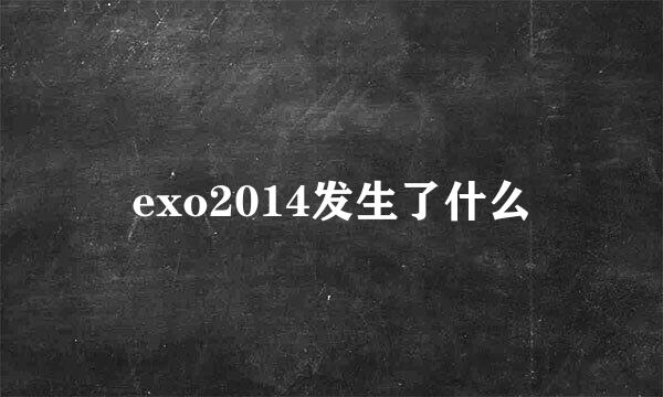 exo2014发生了什么