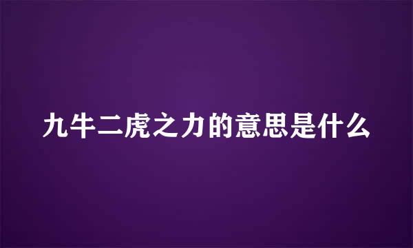 九牛二虎之力的意思是什么