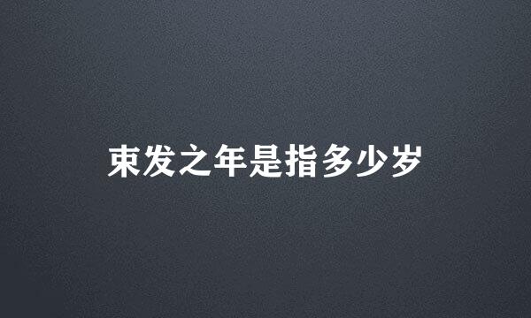 束发之年是指多少岁