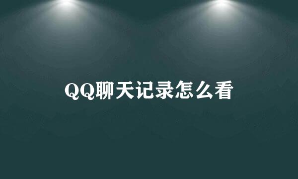 QQ聊天记录怎么看