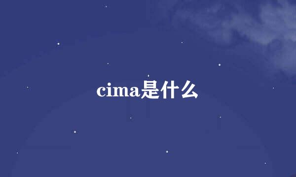 cima是什么