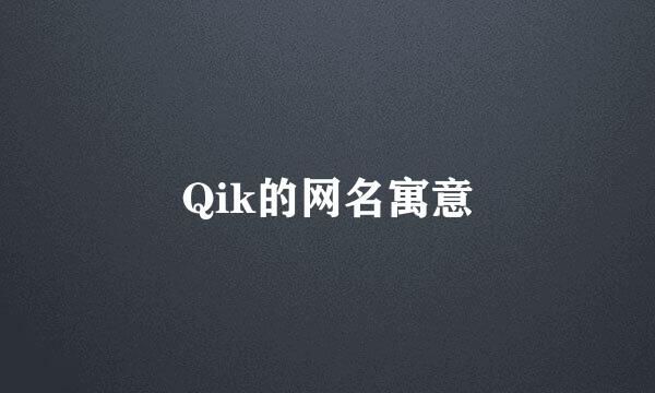 Qik的网名寓意