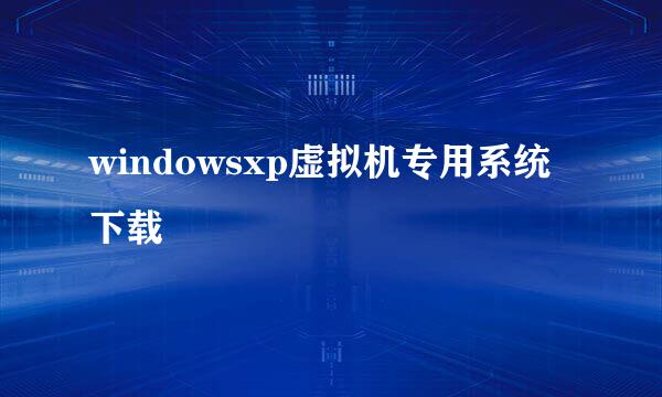 windowsxp虚拟机专用系统下载