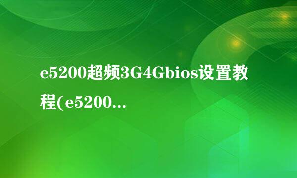 e5200超频3G4Gbios设置教程(e5200超频性能)