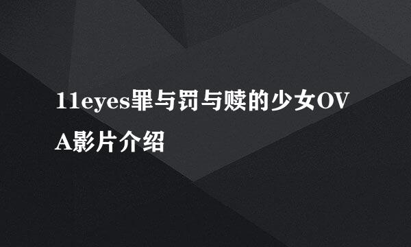 11eyes罪与罚与赎的少女OVA影片介绍