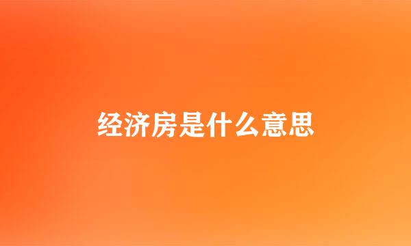 经济房是什么意思