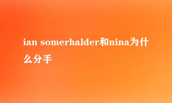 ian somerhalder和nina为什么分手