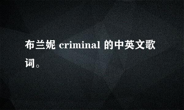 布兰妮 criminal 的中英文歌词。