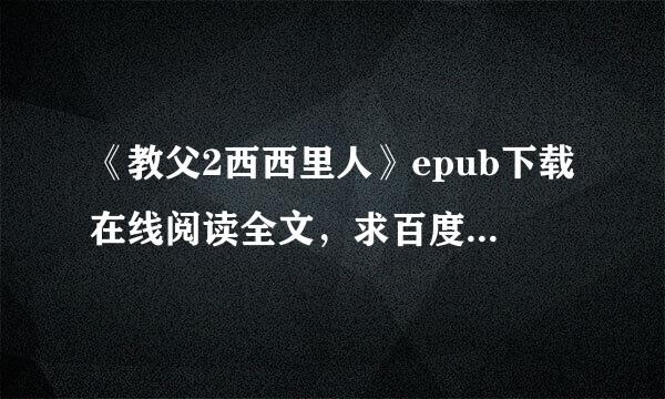 《教父2西西里人》epub下载在线阅读全文，求百度网盘云资源