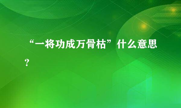 “一将功成万骨枯”什么意思？