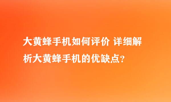 大黄蜂手机如何评价 详细解析大黄蜂手机的优缺点？