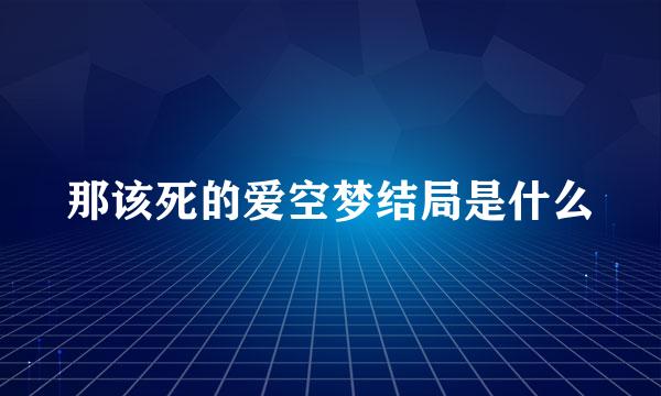 那该死的爱空梦结局是什么