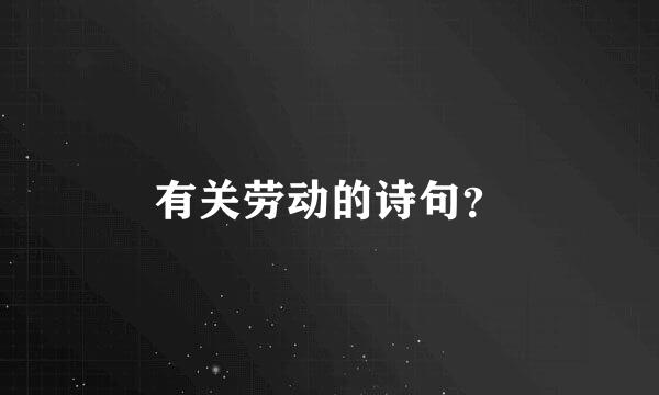 有关劳动的诗句？