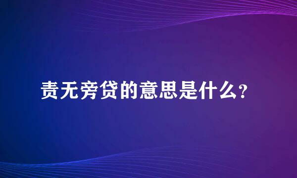 责无旁贷的意思是什么？