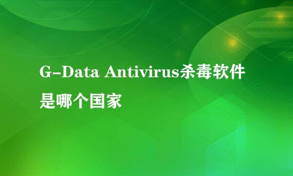 G-Data Antivirus杀毒软件 是哪个国家