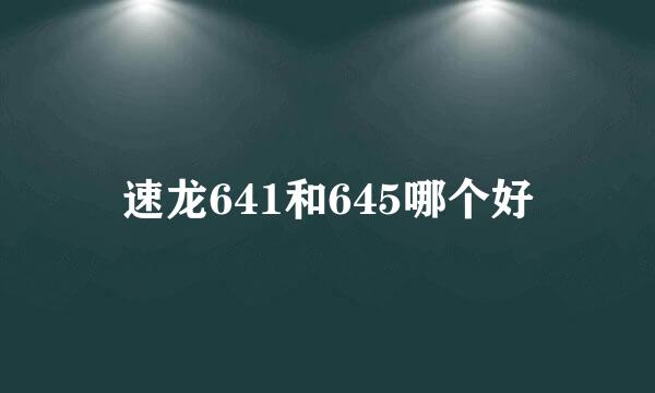 速龙641和645哪个好