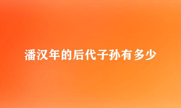 潘汉年的后代子孙有多少