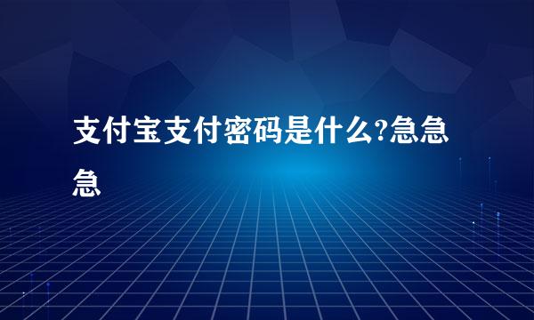 支付宝支付密码是什么?急急急