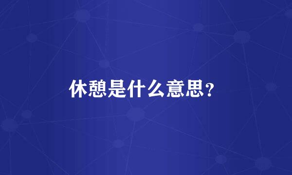 休憩是什么意思？