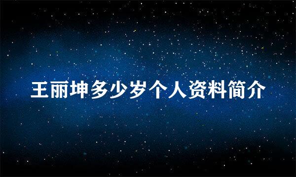 王丽坤多少岁个人资料简介