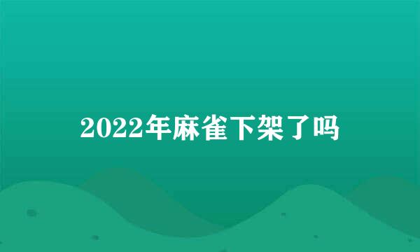 2022年麻雀下架了吗