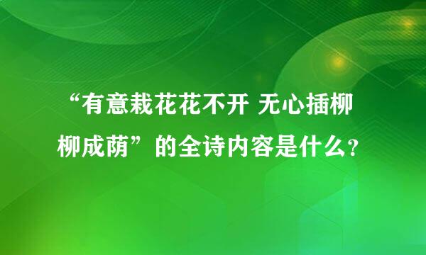 “有意栽花花不开 无心插柳柳成荫”的全诗内容是什么？