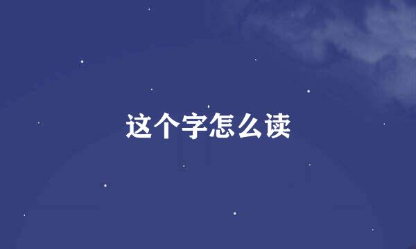 这个字怎么读