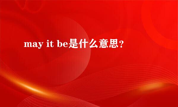 may it be是什么意思？