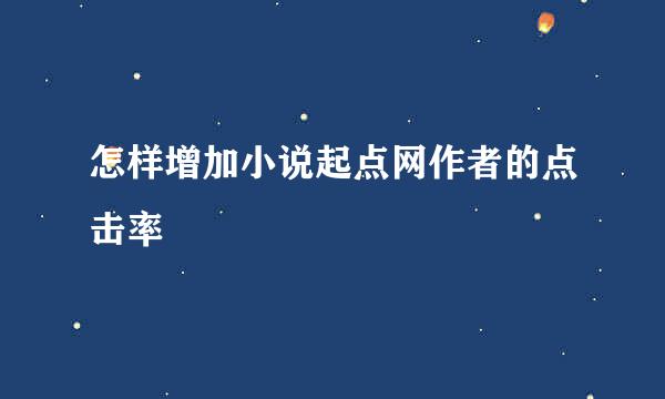 怎样增加小说起点网作者的点击率