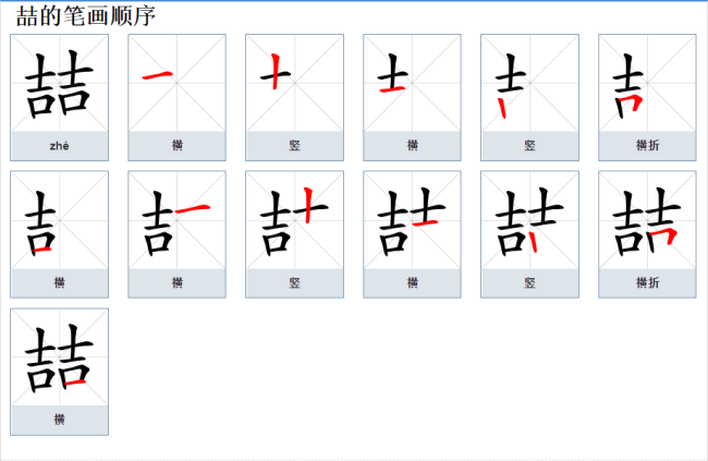 喆怎么读音？