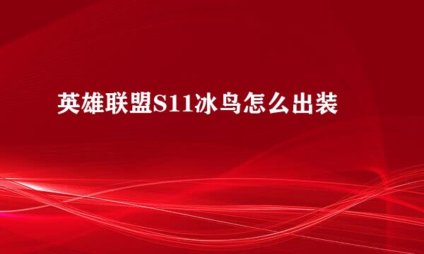 英雄联盟S11冰鸟怎么出装