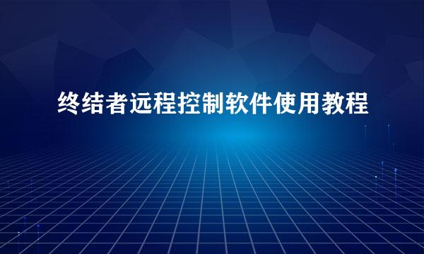 终结者远程控制软件使用教程