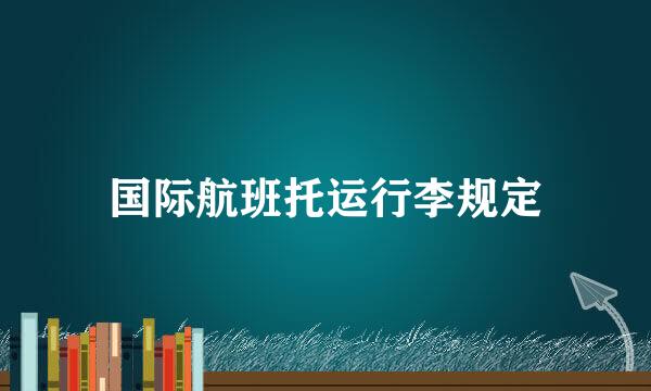 国际航班托运行李规定