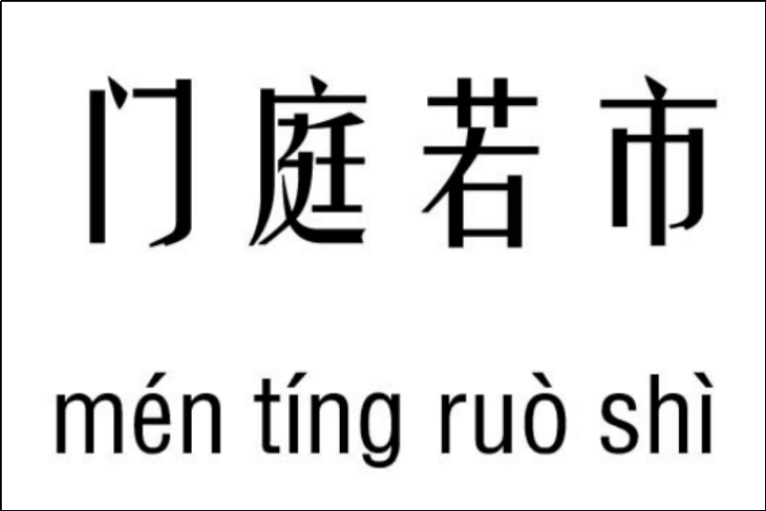 门庭若市的意思是啥