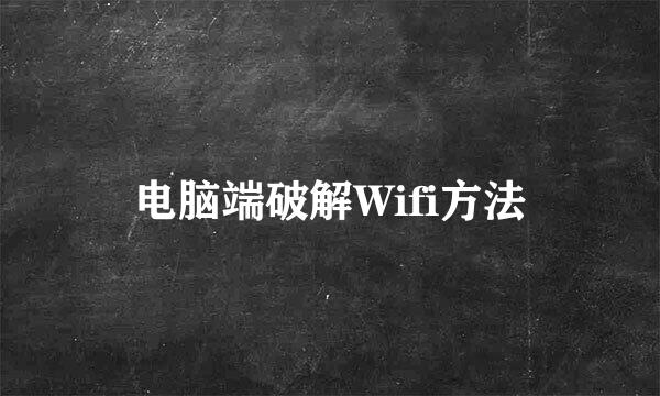 电脑端破解Wifi方法