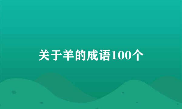 关于羊的成语100个