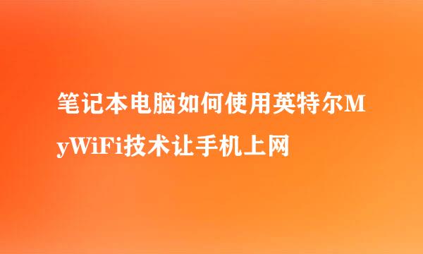 笔记本电脑如何使用英特尔MyWiFi技术让手机上网