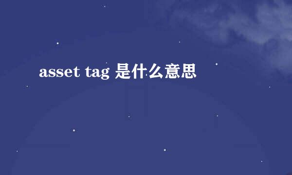 asset tag 是什么意思