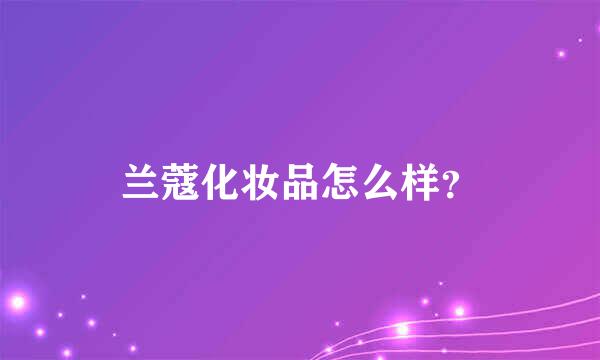 兰蔻化妆品怎么样？