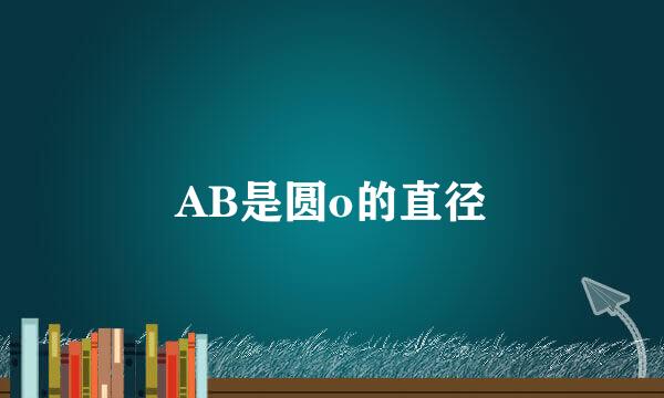 AB是圆o的直径